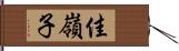 佳嶺子 Hand Scroll