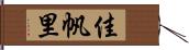 佳帆里 Hand Scroll