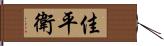 佳平衛 Hand Scroll