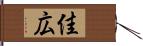 佳広 Hand Scroll