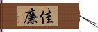 佳廉 Hand Scroll