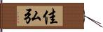 佳弘 Hand Scroll