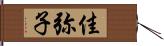 佳弥子 Hand Scroll
