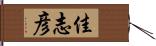 佳志彦 Hand Scroll