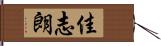 佳志朗 Hand Scroll