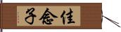 佳念子 Hand Scroll