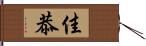 佳恭 Hand Scroll