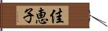 佳恵子 Hand Scroll