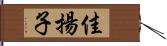 佳揚子 Hand Scroll