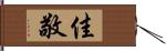 佳敬 Hand Scroll