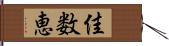 佳数恵 Hand Scroll