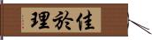 佳於理 Hand Scroll