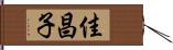 佳昌子 Hand Scroll