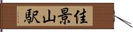 佳景山駅 Hand Scroll