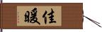 佳暖 Hand Scroll