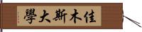 佳木斯大學 Hand Scroll