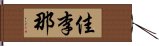 佳李那 Hand Scroll