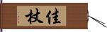 佳杖 Hand Scroll