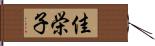 佳栄子 Hand Scroll
