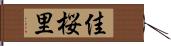 佳桜里 Hand Scroll