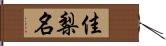 佳梨名 Hand Scroll