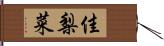 佳梨菜 Hand Scroll