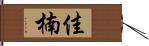 佳楠 Hand Scroll