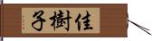 佳樹子 Hand Scroll