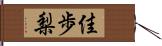 佳歩梨 Hand Scroll