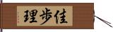 佳歩理 Hand Scroll