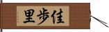 佳歩里 Hand Scroll