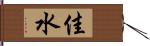 佳水 Hand Scroll