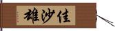 佳沙雄 Hand Scroll