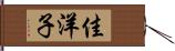 佳洋子 Hand Scroll