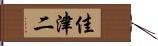 佳津二 Hand Scroll