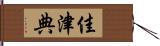 佳津典 Hand Scroll
