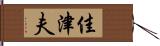 佳津夫 Hand Scroll