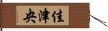 佳津央 Hand Scroll