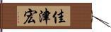 佳津宏 Hand Scroll