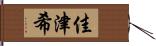 佳津希 Hand Scroll