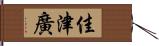 佳津廣 Hand Scroll