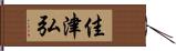 佳津弘 Hand Scroll