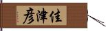 佳津彦 Hand Scroll