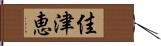 佳津恵 Hand Scroll