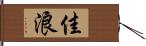 佳浪 Hand Scroll