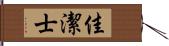 佳潔士 Hand Scroll