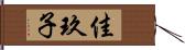 佳玖子 Hand Scroll