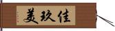 佳玖美 Hand Scroll