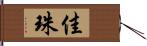 佳珠 Hand Scroll