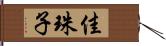 佳珠子 Hand Scroll